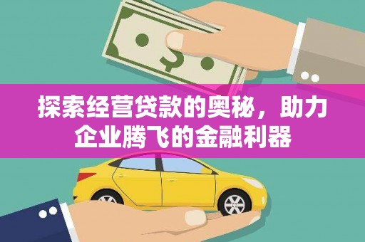 张家港探索经营贷款的奥秘，助力企业腾飞的金融利器