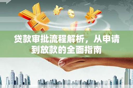 张家港贷款审批流程解析，从申请到放款的全面指南