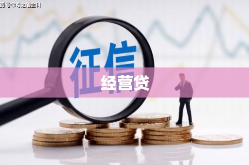 张家港经营贷