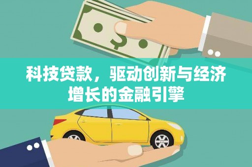 张家港科技贷款，驱动创新与经济增长的金融引擎