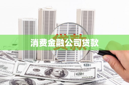 张家港消费金融公司贷款