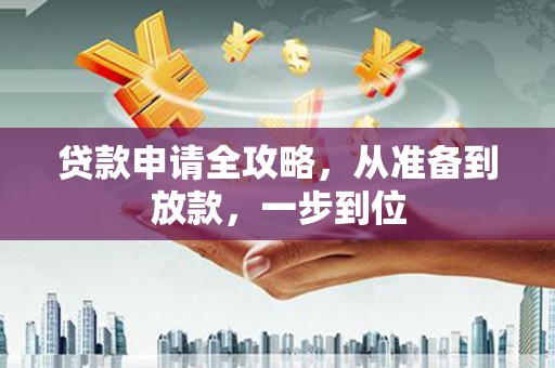 张家港贷款申请全攻略，从准备到放款，一步到位