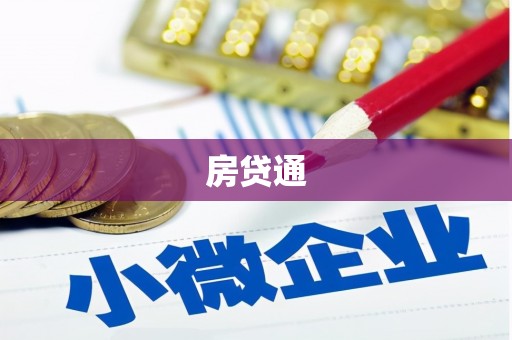 张家港房贷通