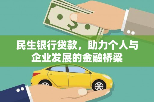张家港民生银行贷款，助力个人与企业发展的金融桥梁