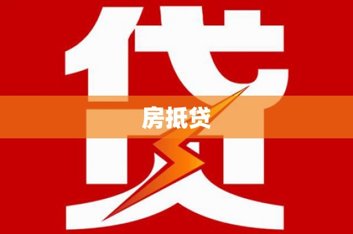 张家港房抵贷