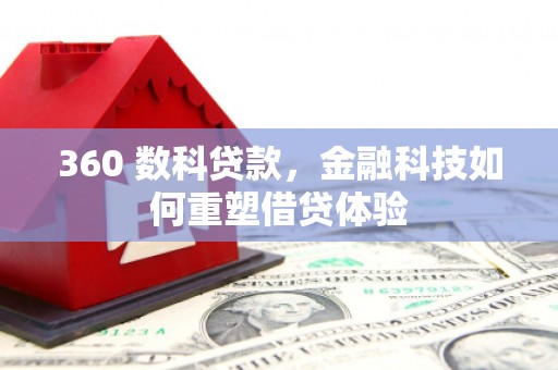 张家港360 数科贷款，金融科技如何重塑借贷体验