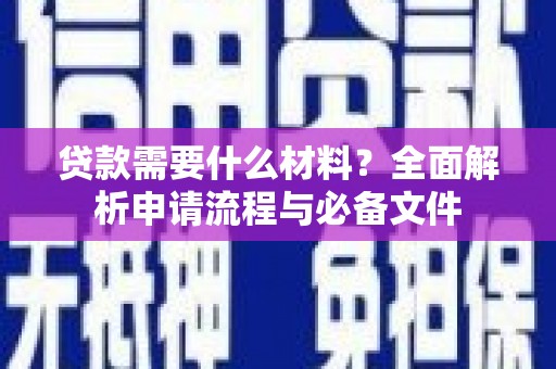 张家港贷款需要什么材料？全面解析申请流程与必备文件