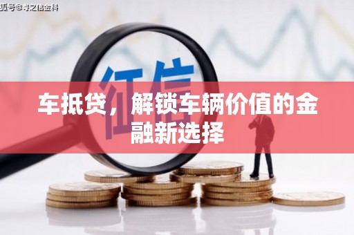 张家港车抵贷，解锁车辆价值的金融新选择