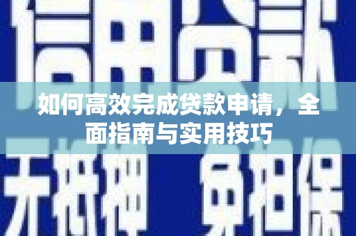 张家港如何高效完成贷款申请，全面指南与实用技巧