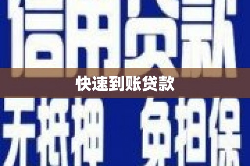 张家港快速到账贷款