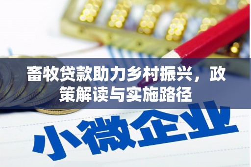 张家港畜牧贷款助力乡村振兴，政策解读与实施路径