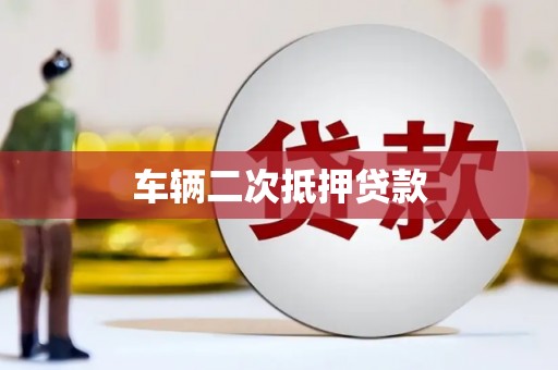 张家港车辆二次抵押贷款