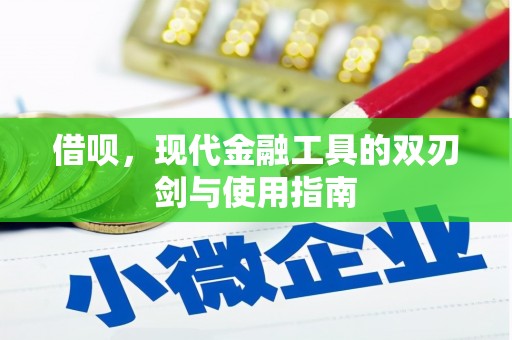 张家港借呗，现代金融工具的双刃剑与使用指南