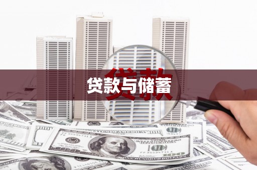 张家港贷款与储蓄