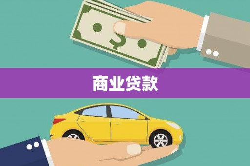 张家港商业贷款