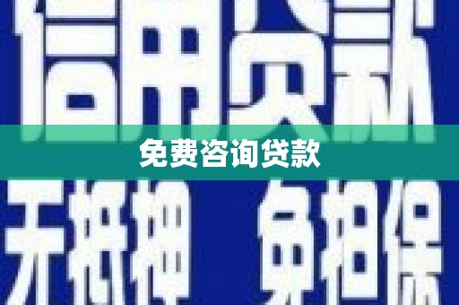 张家港免费咨询贷款