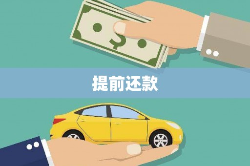 张家港提前还款