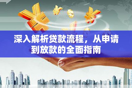 张家港深入解析贷款流程，从申请到放款的全面指南
