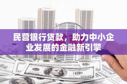 张家港民营银行贷款，助力中小企业发展的金融新引擎