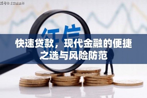 张家港快速贷款，现代金融的便捷之选与风险防范