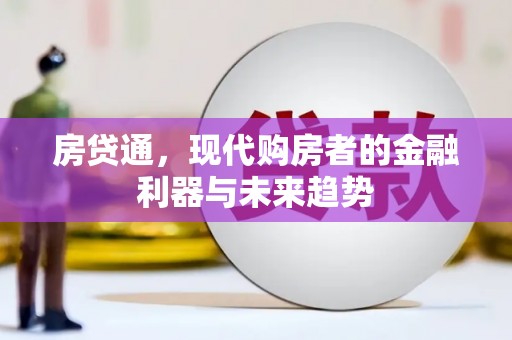 张家港房贷通，现代购房者的金融利器与未来趋势