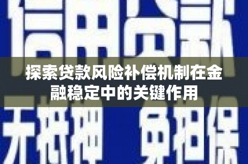 张家港探索贷款风险补偿机制在金融稳定中的关键作用