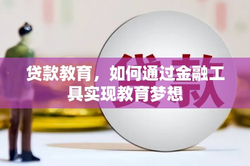 张家港贷款教育，如何通过金融工具实现教育梦想