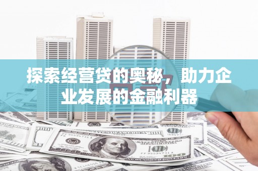 张家港探索经营贷的奥秘，助力企业发展的金融利器