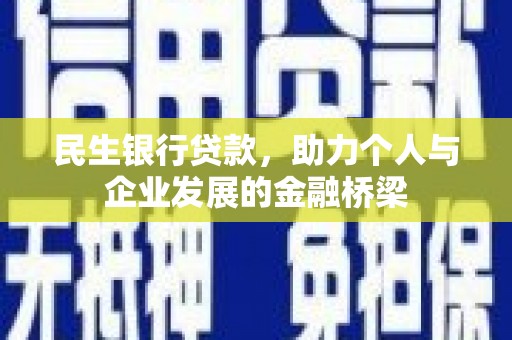 张家港民生银行贷款，助力个人与企业发展的金融桥梁