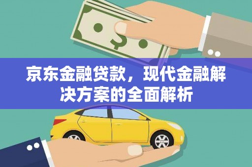 张家港京东金融贷款，现代金融解决方案的全面解析