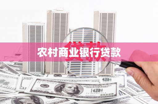 张家港农村商业银行贷款