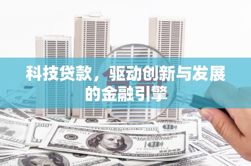 张家港科技贷款，驱动创新与发展的金融引擎