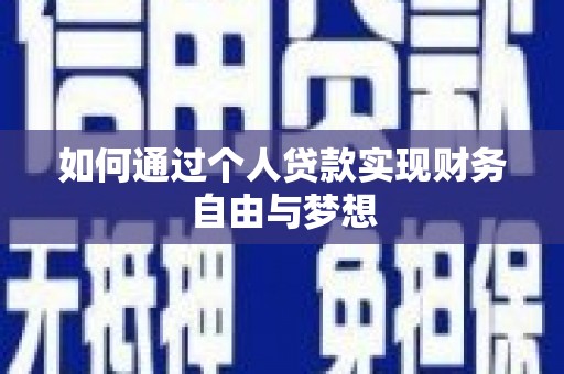 张家港如何通过个人贷款实现财务自由与梦想