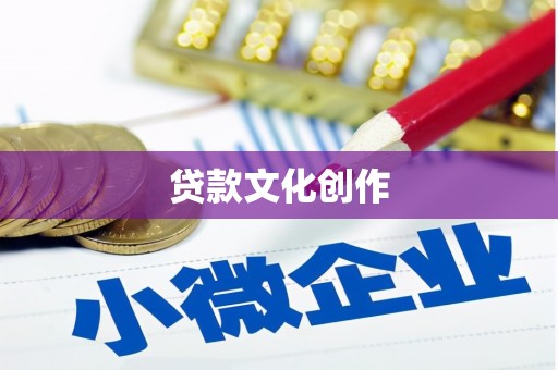 张家港贷款文化创作
