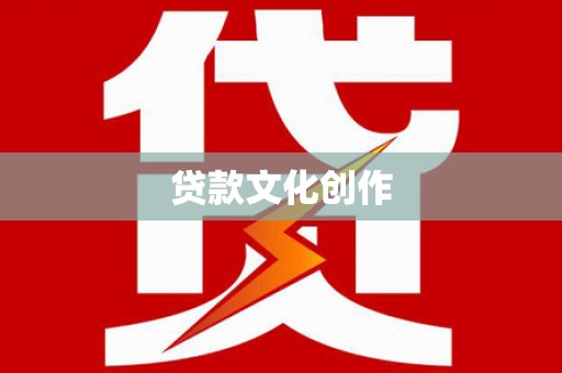 张家港贷款文化创作