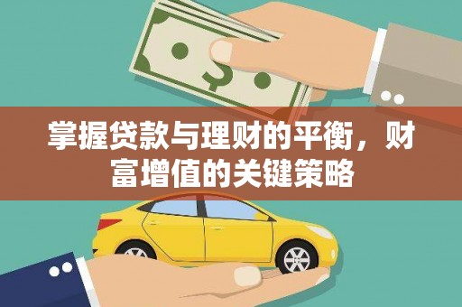张家港掌握贷款与理财的平衡，财富增值的关键策略
