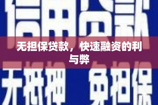 张家港无担保贷款，快速融资的利与弊
