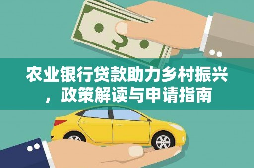 张家港农业银行贷款助力乡村振兴，政策解读与申请指南