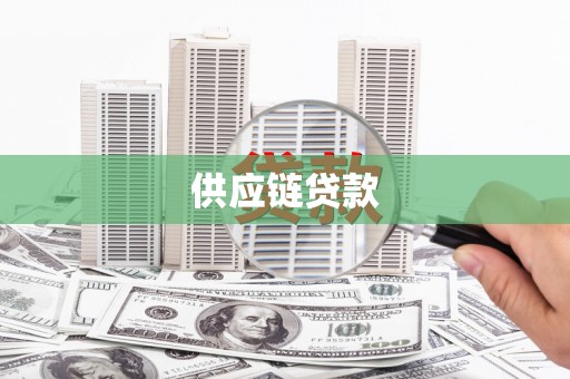 张家港供应链贷款
