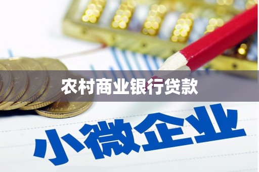 张家港农村商业银行贷款