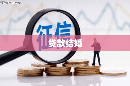 张家港贷款结婚