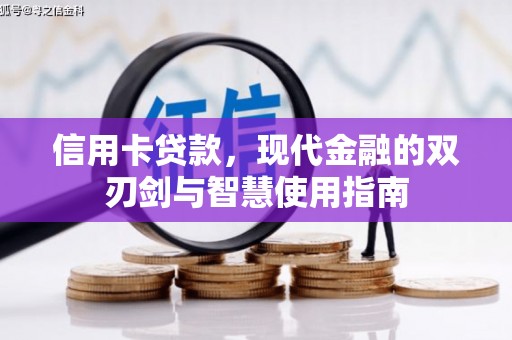 张家港信用卡贷款，现代金融的双刃剑与智慧使用指南