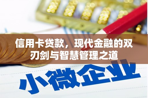 张家港信用卡贷款，现代金融的双刃剑与智慧管理之道