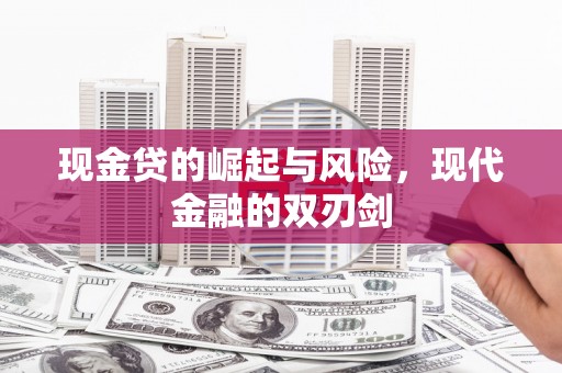 张家港现金贷的崛起与风险，现代金融的双刃剑