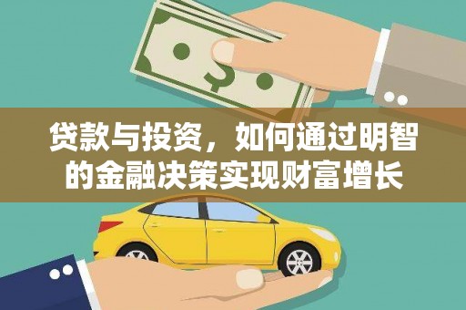 张家港贷款与投资，如何通过明智的金融决策实现财富增长