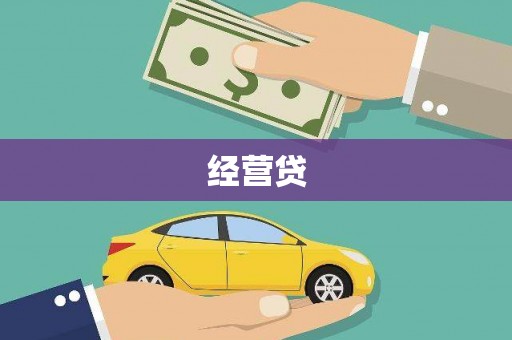 张家港经营贷