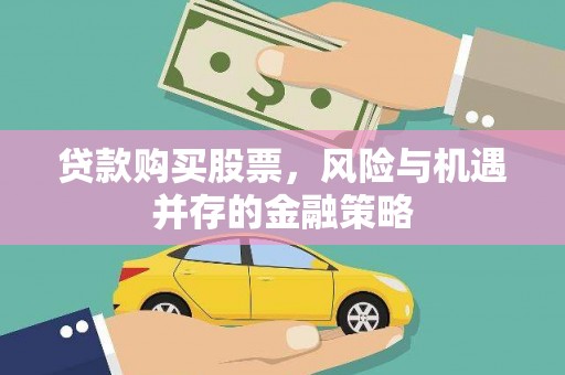 张家港贷款购买股票，风险与机遇并存的金融策略