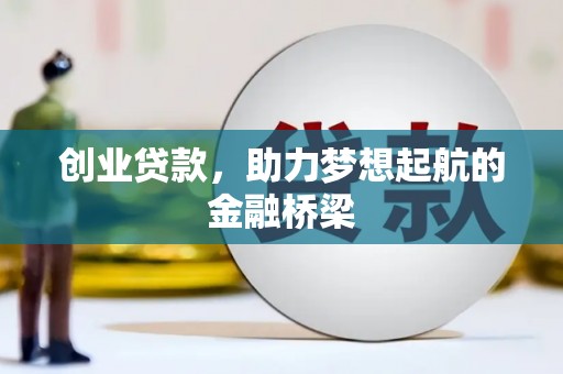 张家港创业贷款，助力梦想起航的金融桥梁
