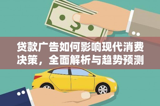 张家港贷款广告如何影响现代消费决策，全面解析与趋势预测