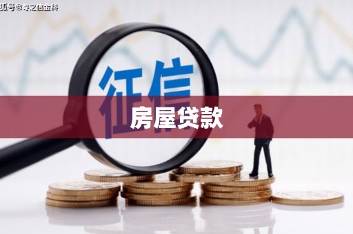 张家港房屋贷款